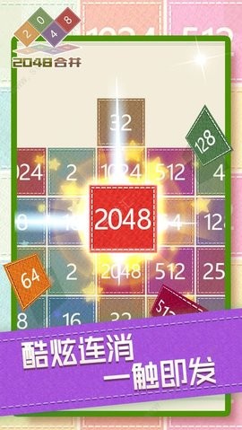 无限合并2048