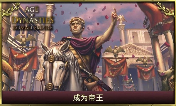 王朝时代罗马帝国无限资源版