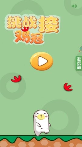 挑战接鸡冠