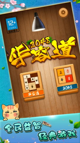 2048华容道