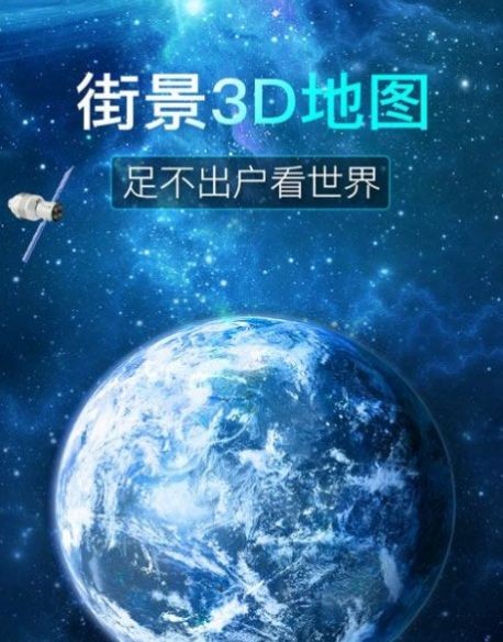 看看3D卫星街景