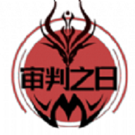 审判之日