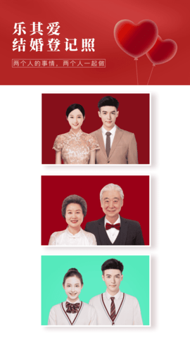 乐其爱结婚登记照app