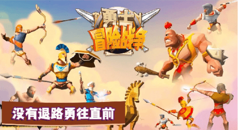 勇士冒险战争