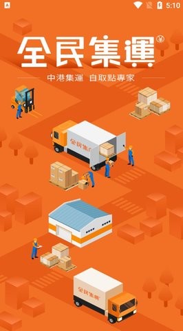 全民集运