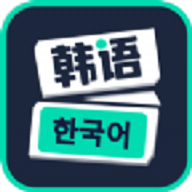 喵喵韩语学习