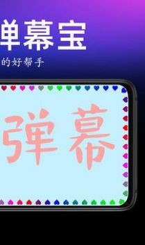 手持弹幕宝app