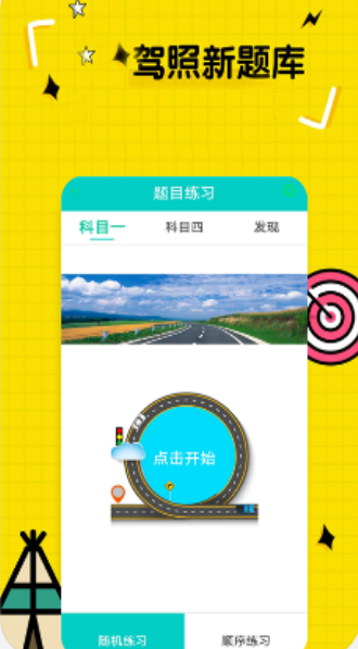 驾驶证考试