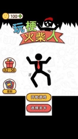 玩梗火柴人