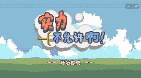 实力不允许啊无广告版