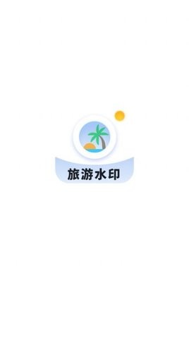 旅游水印记录app