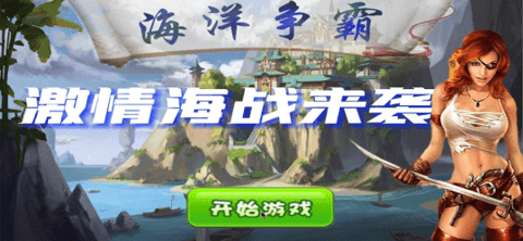 海洋争霸起航