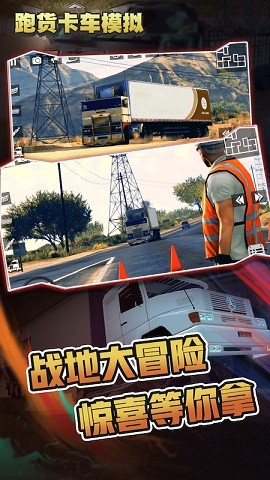 跑货卡车模拟