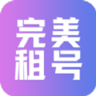 完美租号app