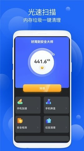 好周到安全大师保护
