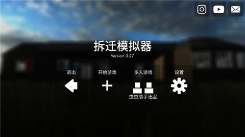 拆迁模拟器内置功能菜单