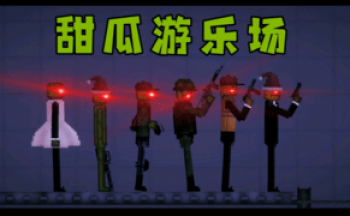 甜瓜游乐场大全下载安装