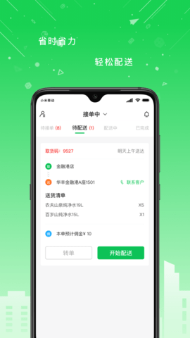 华丰配送app