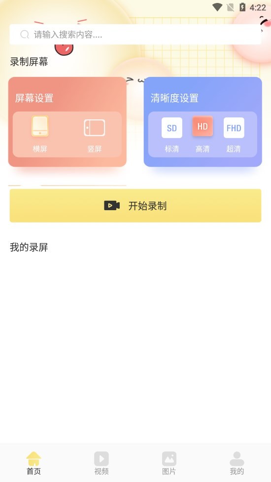 微视频录制
