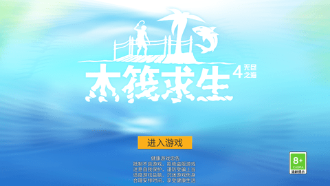 木筏求生4中文版