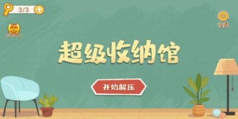 超级收纳馆拯救小柴