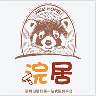 浣居翻新