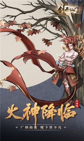 山海经剑开仙门