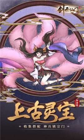 山海经剑开仙门