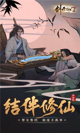 山海经剑开仙门