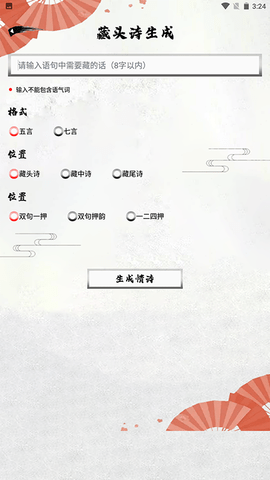 藏头诗生成器极速版app
