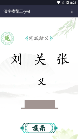 汉字找茬王