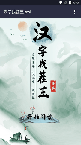 汉字找茬王