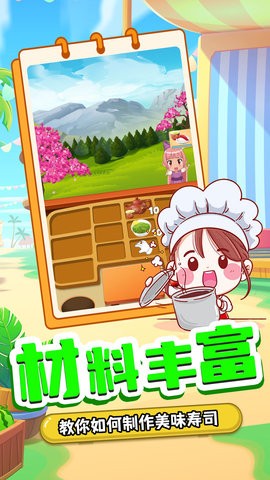宝宝寿司料理厨房