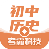 考霸初中历史