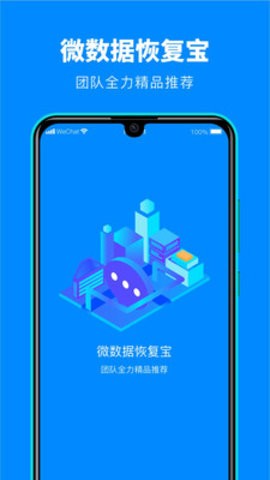 微数据恢复宝app