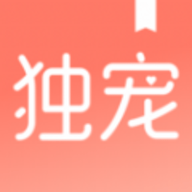 独宠小说app