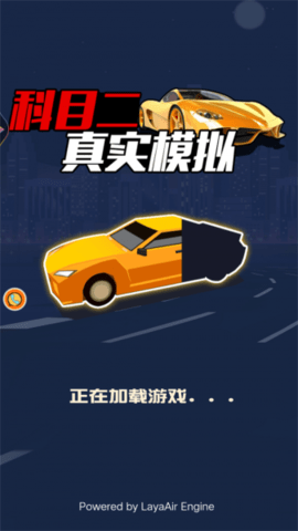 科目二真实模拟驾驶免费