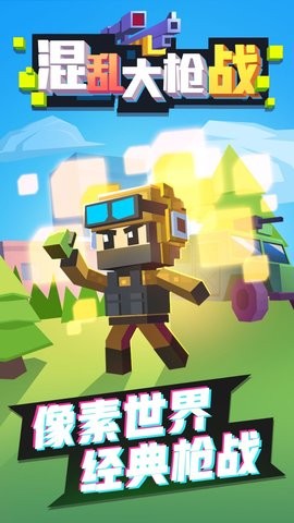 混乱大枪战手机版