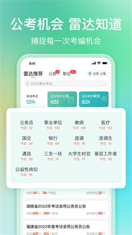 公考雷达app最新版