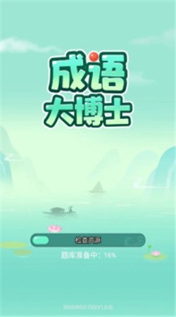 成语大博士正版