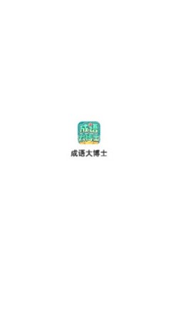 成语大博士正版