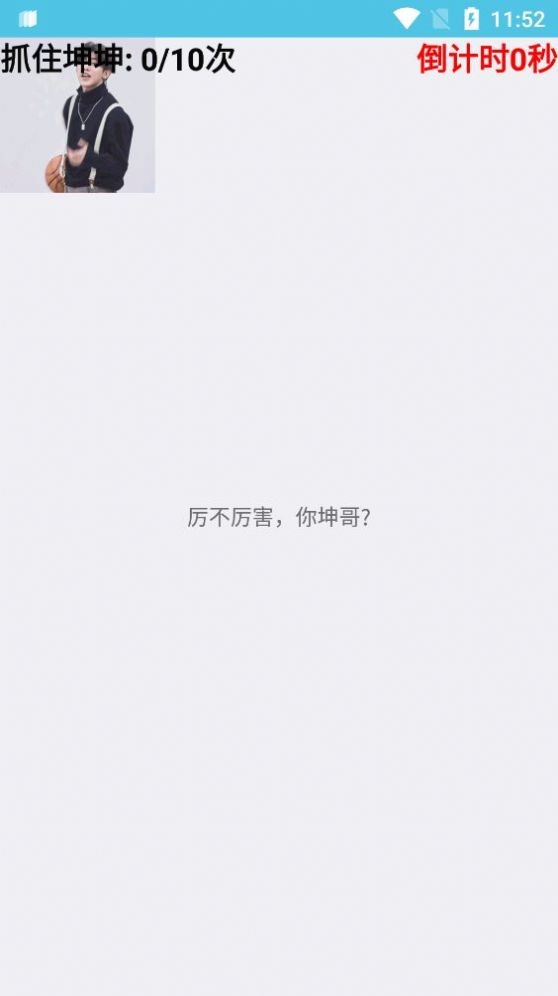 抓住坤坤游戏官方版