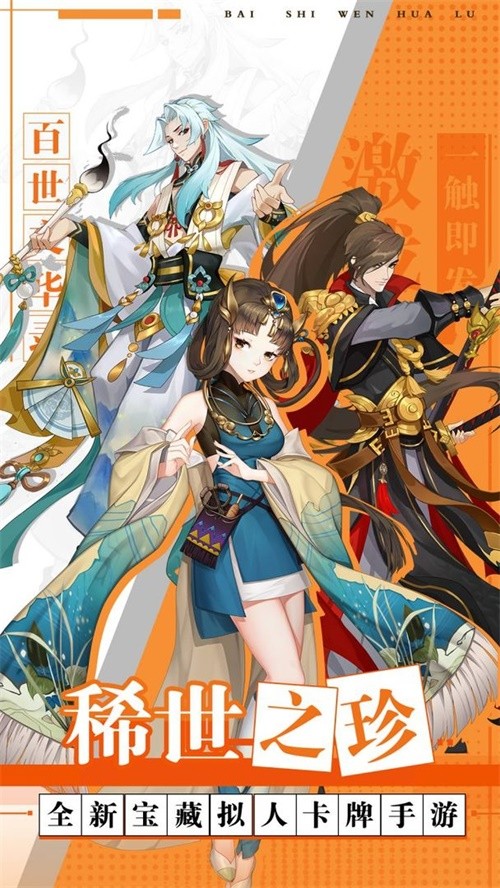 百世文华录无限元宝版