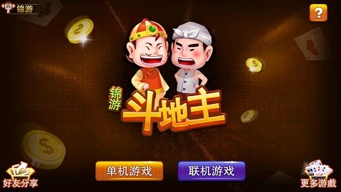 锦游斗地主