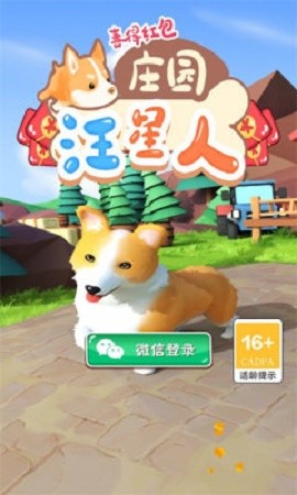 汪星人庄园喜得红包
