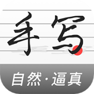 真人字迹生成器
