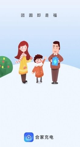 合家充电app