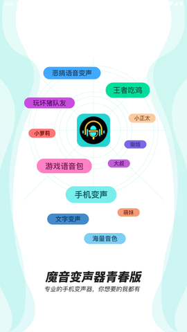 魔音变声器青春版2.1.7版