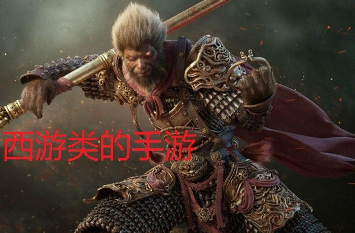 西游类的手游