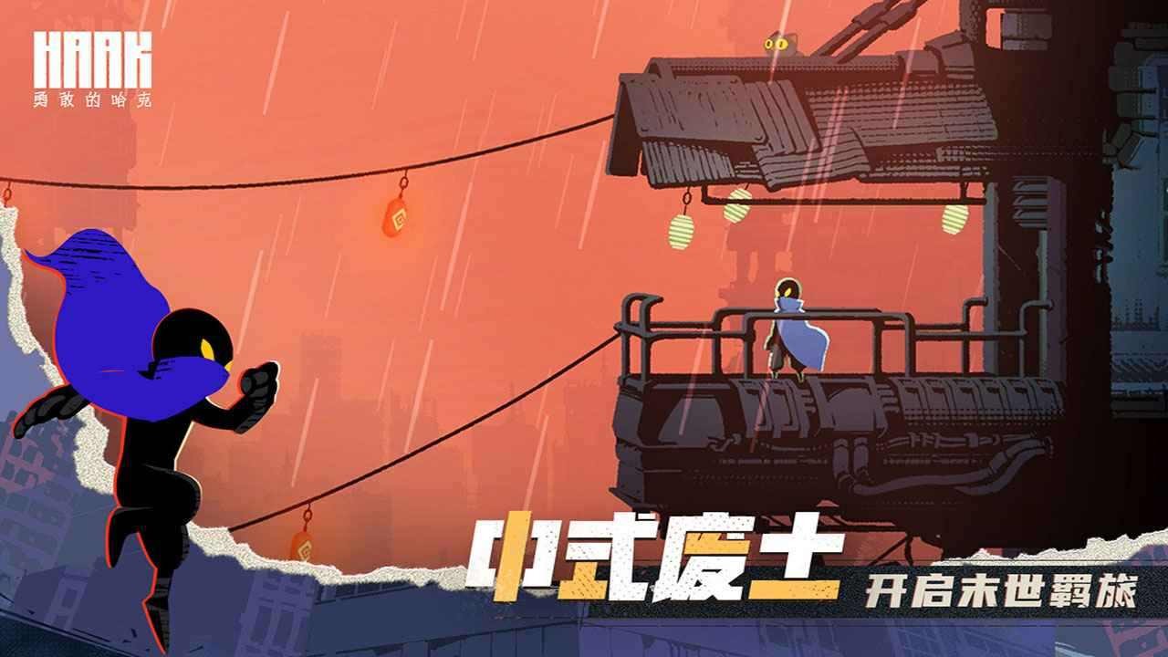勇敢的哈克手机免费完整版下载安装